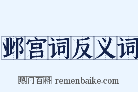 邺宫词反义词是什么意思的图片
